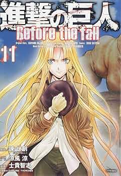 進撃の巨人 Before the fall(11) (シリウスコミックス) | 諫山